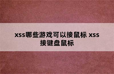 xss哪些游戏可以接鼠标 xss接键盘鼠标